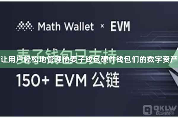 让用户轻松地管理他麦子钱包硬件钱包们的数字资产
