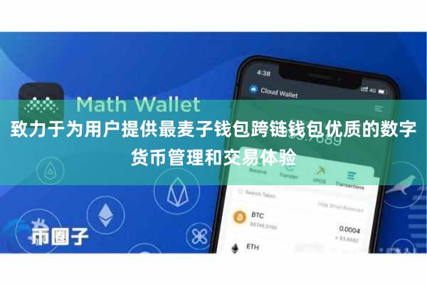 致力于为用户提供最麦子钱包跨链钱包优质的数字货币管理和交易体验